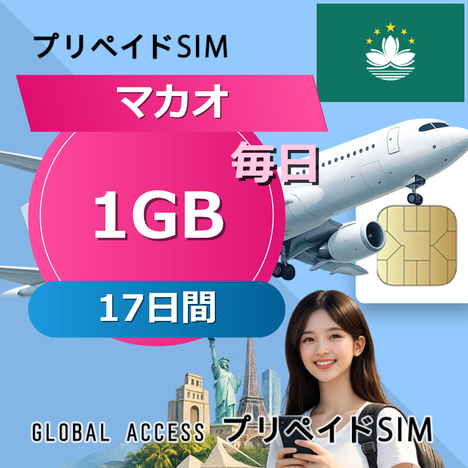 マカオ SIMカード 1GB 毎日 17日間