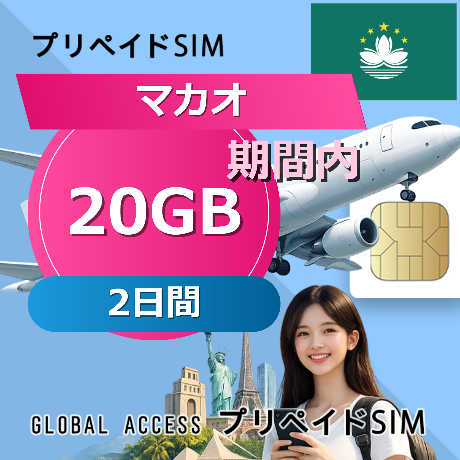 マカオ SIMカード 20GB 2日間