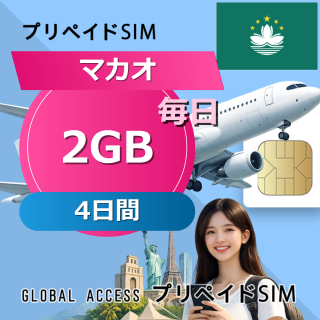 マカオ SIMカード 2GB 毎日 4日間