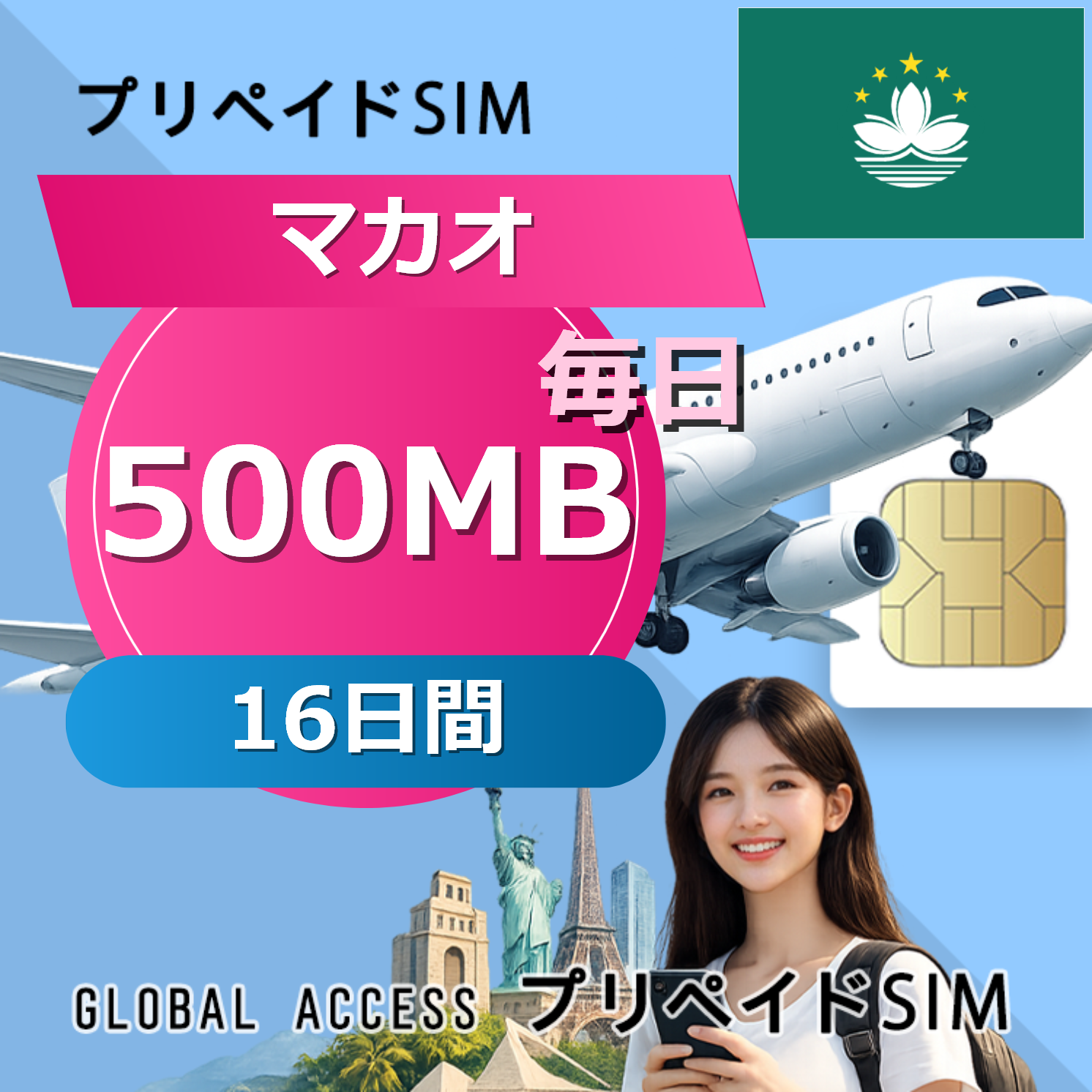 マカオ SIMカード 500MB 毎日 16日間