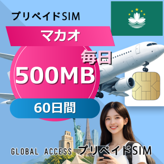 マカオ SIMカード 500MB 毎日 60日間
