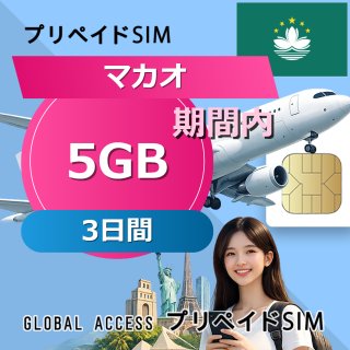 マカオ SIMカード 5GB 3日間
