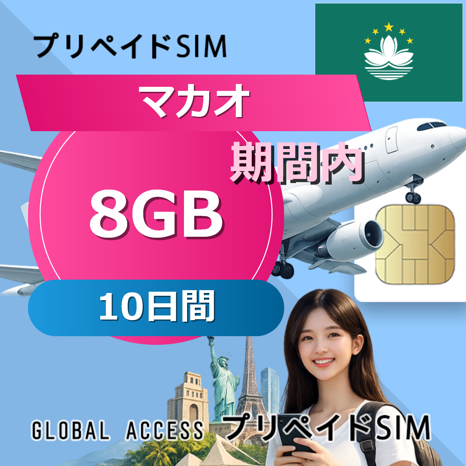 マカオ SIMカード 8GB 10日間