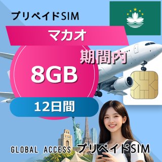 マカオ SIMカード 8GB 12日間