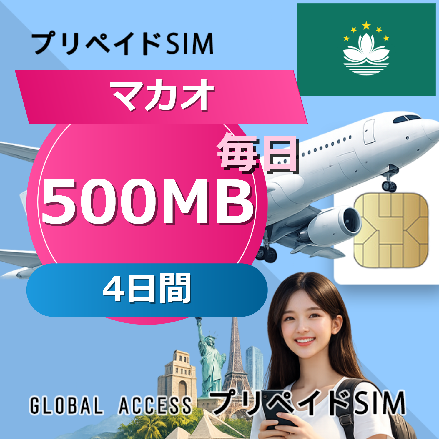 マカオ SIMカード 500MB 毎日 4日間