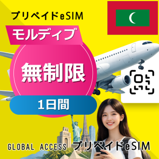 モルディブ eSIM 無制限 1日間