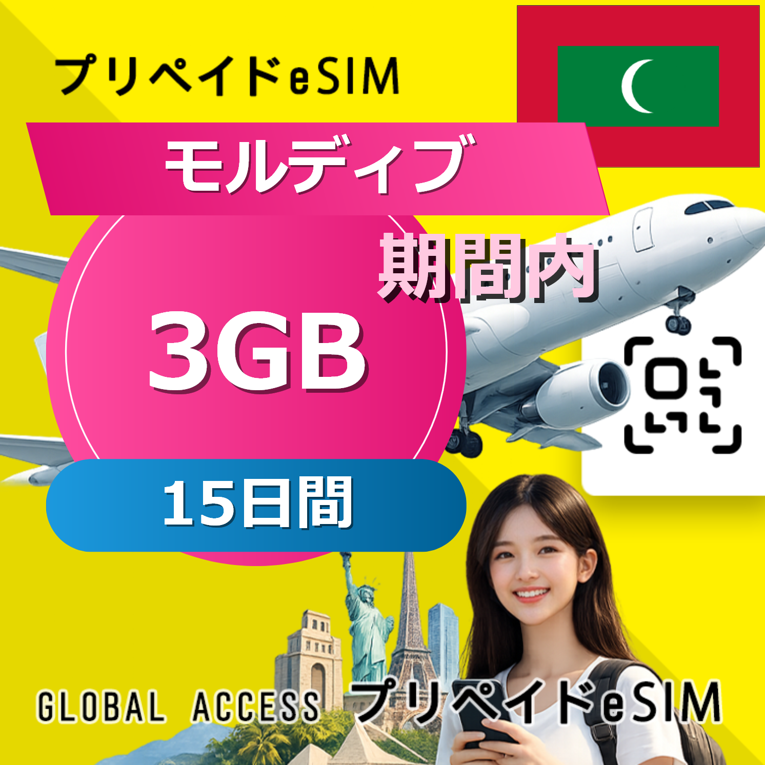 モルディブ eSIM 3GB 15日間