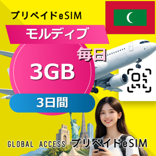 モルディブ eSIM 3GB 毎日 3日間