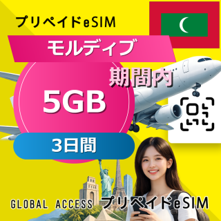 モルディブ eSIM 5GB 3日間