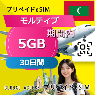 モルディブ eSIM 5GB 30日間