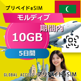 モルディブ eSIM 10GB 5日間