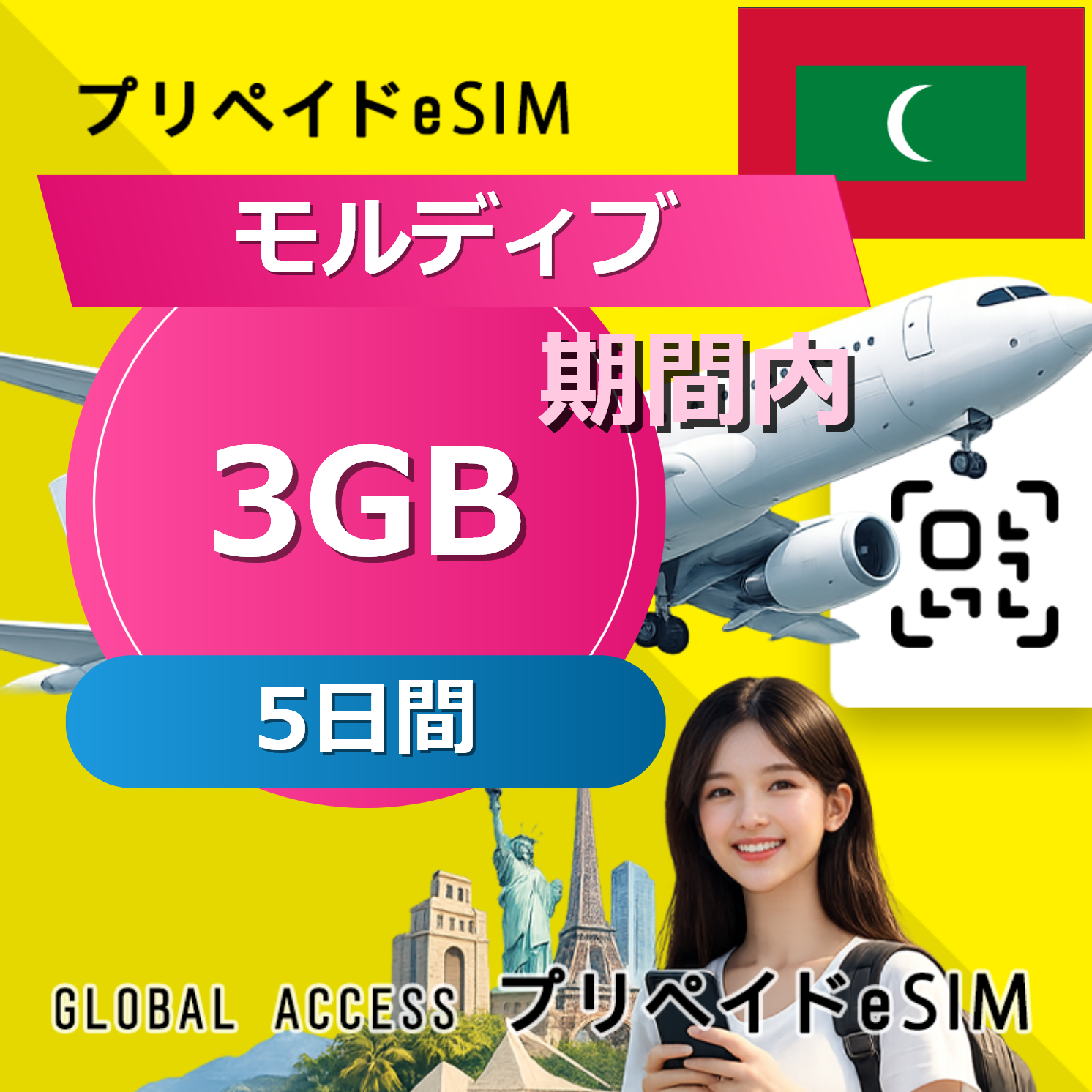 モルディブ eSIM 3GB 5日間