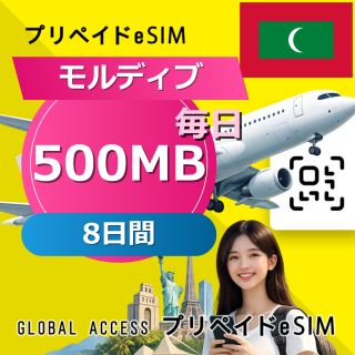 モルディブ eSIM 500MB 毎日 8日間