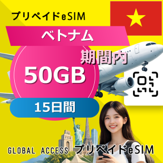 ベトナム eSIM 50GB 15日間