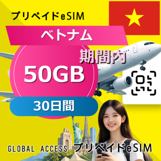ベトナム eSIM 50GB 30日間