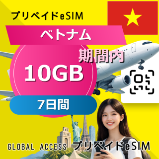 ベトナム eSIM 10GB 7日間