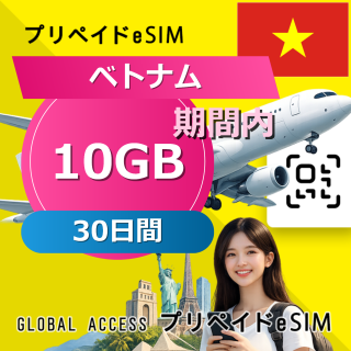 ベトナム eSIM 10GB 30日間