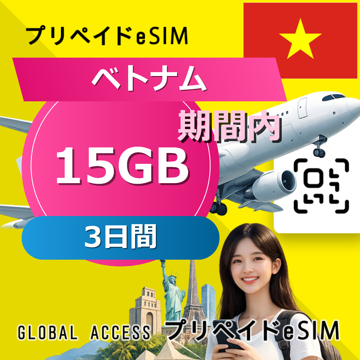 ベトナム eSIM 15GB 3日間