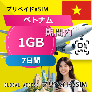 ベトナム eSIM 1GB 7日間