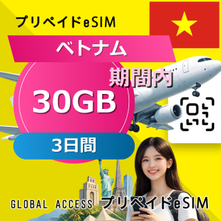 ベトナム eSIM 30GB 3日間