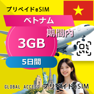 ベトナム eSIM 3GB 5日間