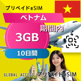 ベトナム eSIM 3GB 10日間
