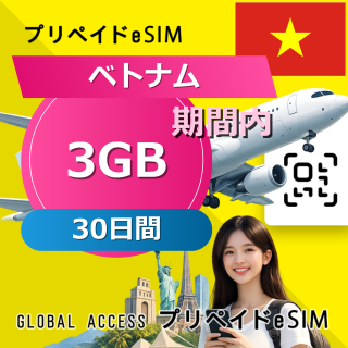 ベトナム eSIM 3GB 30日間