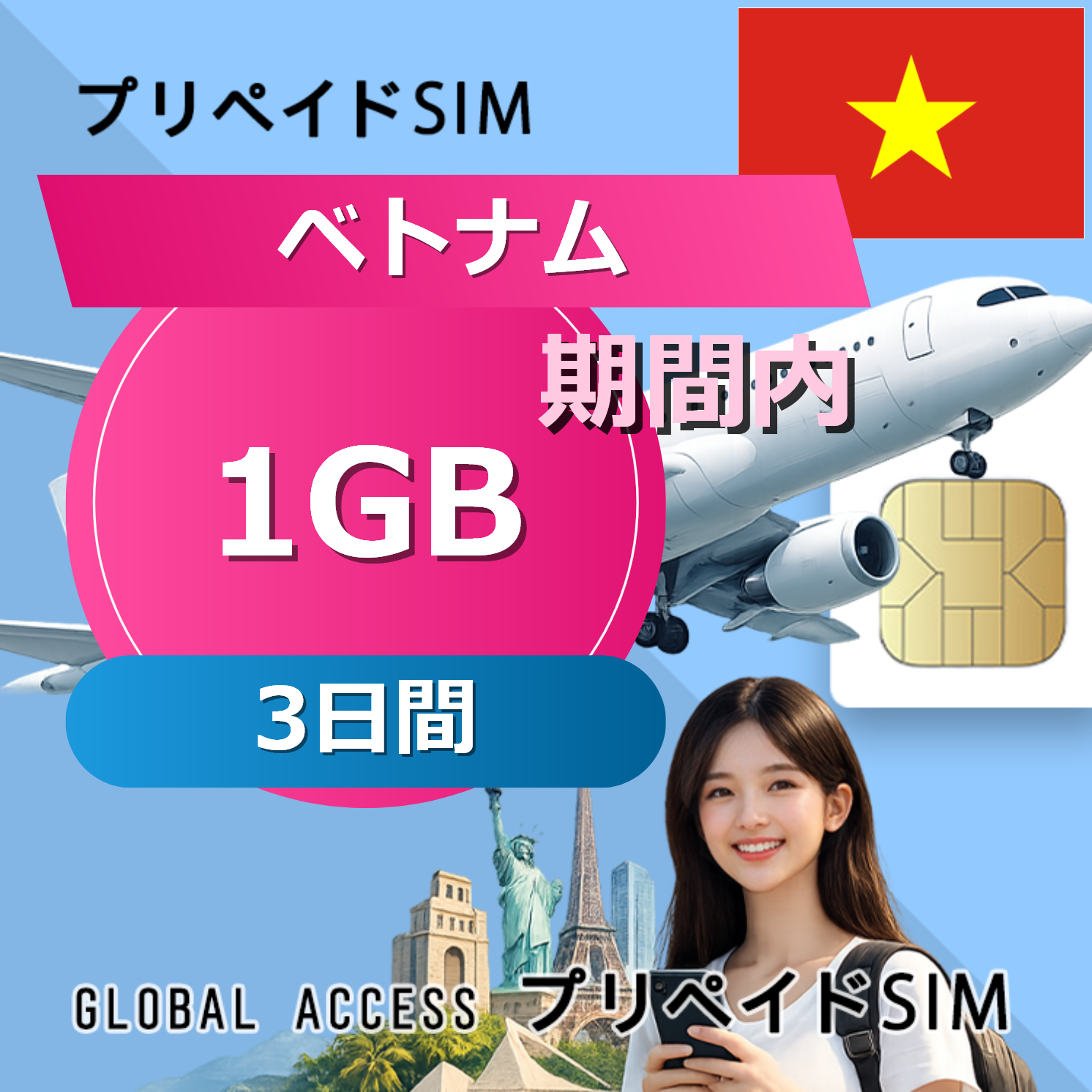 ベトナム SIMカード 1GB 3日間