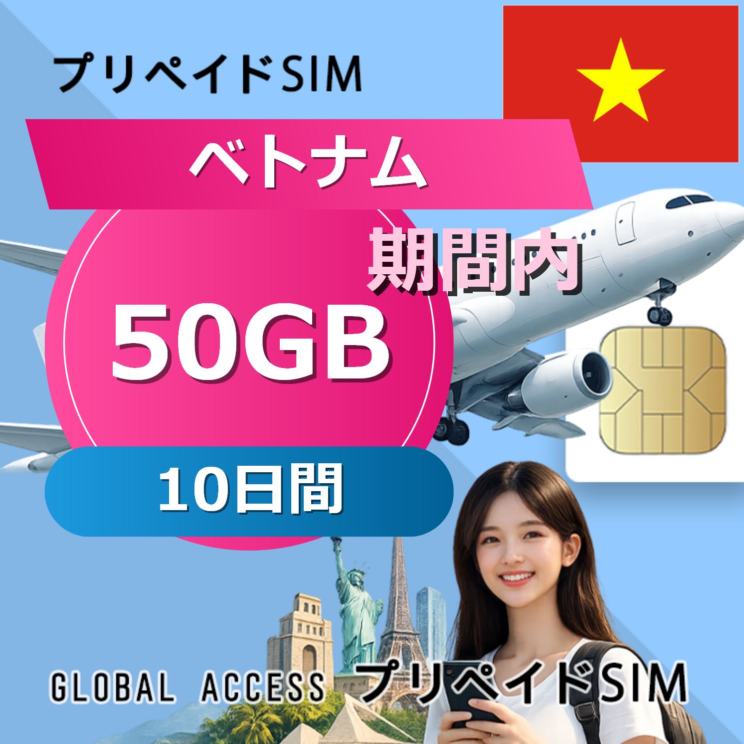 ベトナム SIMカード 50GB 10日間