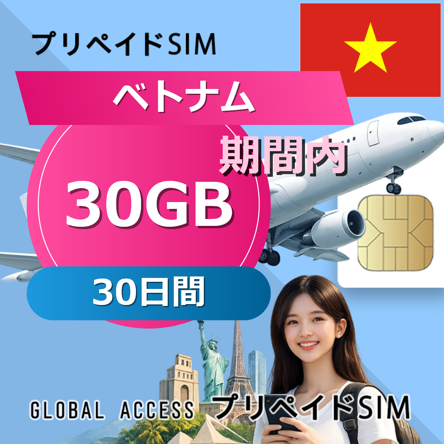 ベトナム SIMカード 30GB 30日間