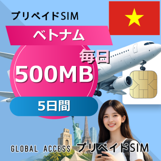 ベトナム SIMカード 500MB 毎日 5日間