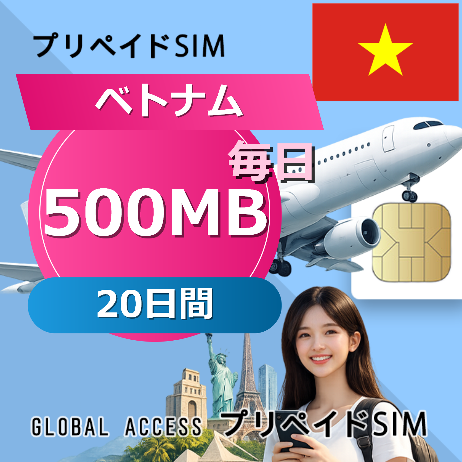ベトナム SIMカード 500MB 毎日 20日間