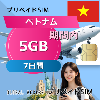 ベトナム SIMカード 5GB 7日間