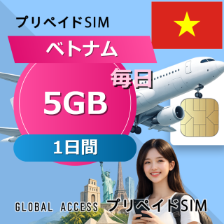 ベトナム SIMカード 5GB 毎日 1日間