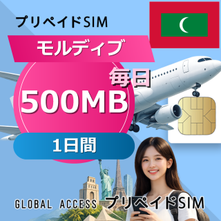 モルディブ SIMカード 500MB 毎日 1日間