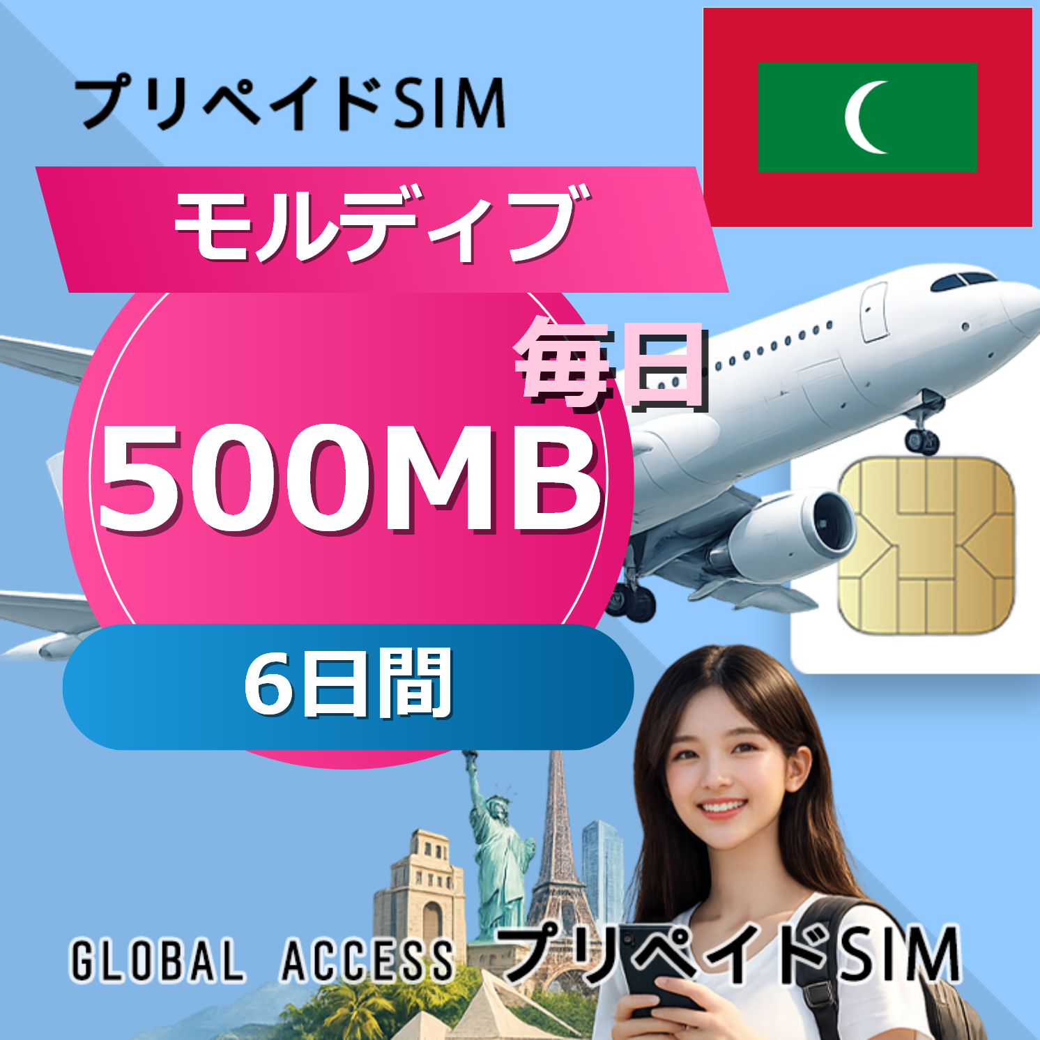 モルディブ SIMカード 500MB 毎日 6日間
