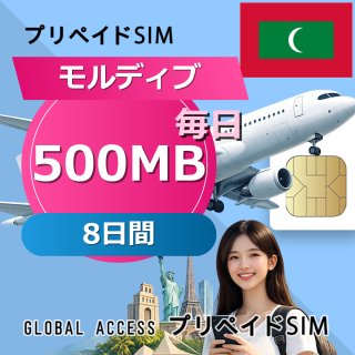 モルディブ SIMカード 500MB 毎日 8日間