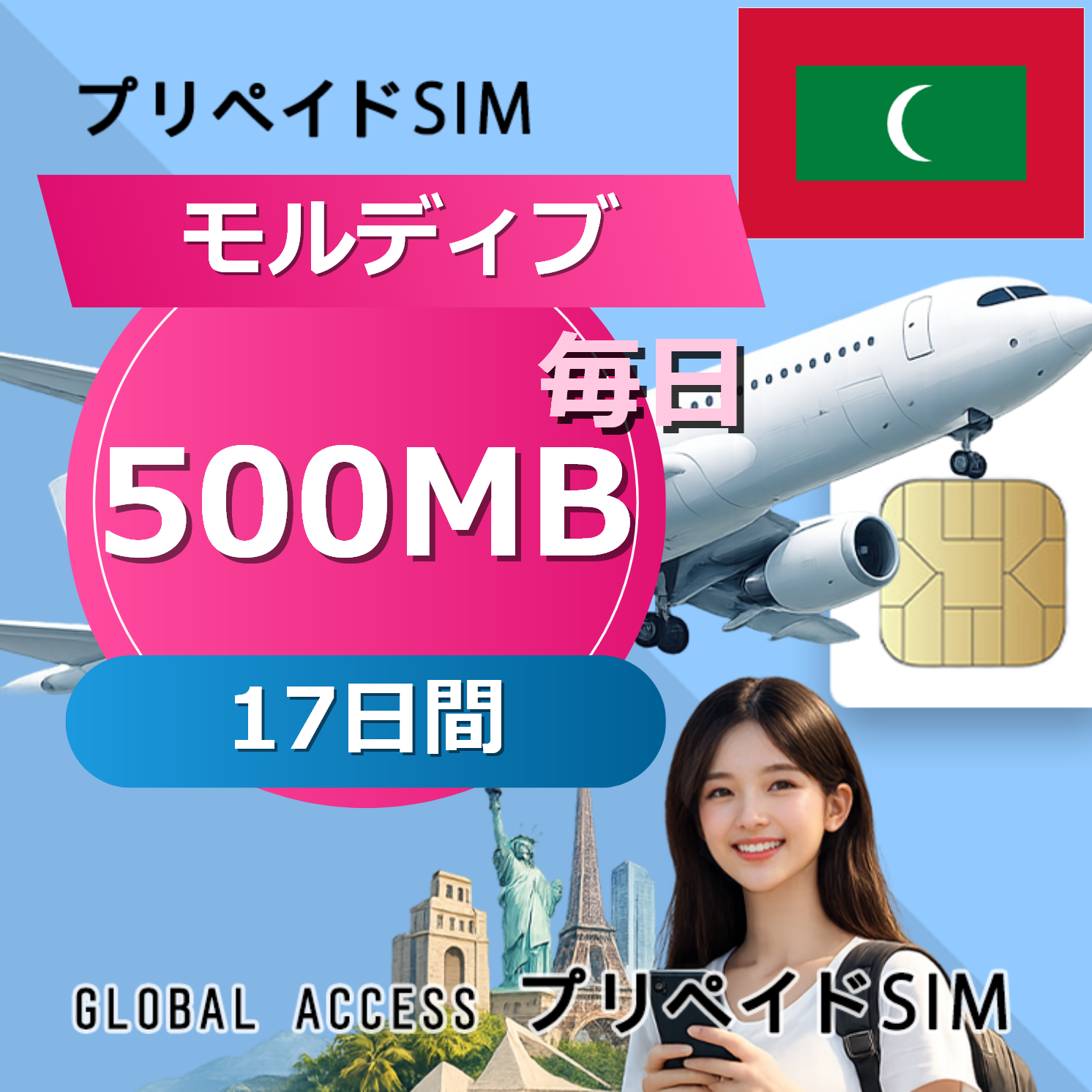 モルディブ SIMカード 500MB 毎日 17日間