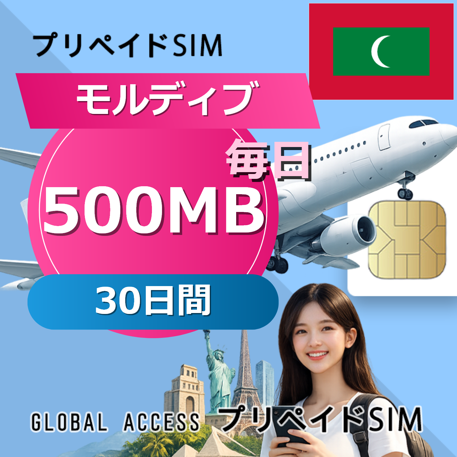 モルディブ SIMカード 500MB 毎日 30日間