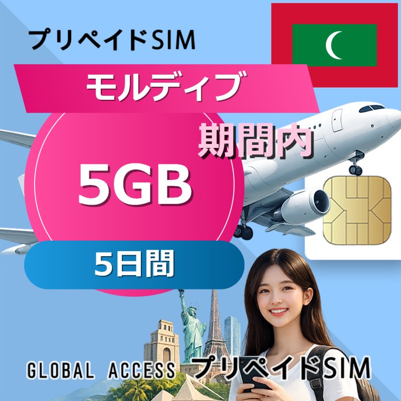 モルディブ SIMカード 5GB 5日間