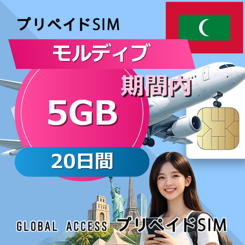 モルディブ SIMカード 5GB 20日間