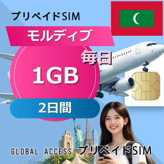 モルディブ SIMカード 1GB 毎日 2日間
