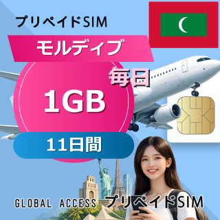 モルディブ SIMカード 1GB 毎日 11日間