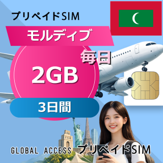 モルディブ SIMカード 2GB 毎日 3日間