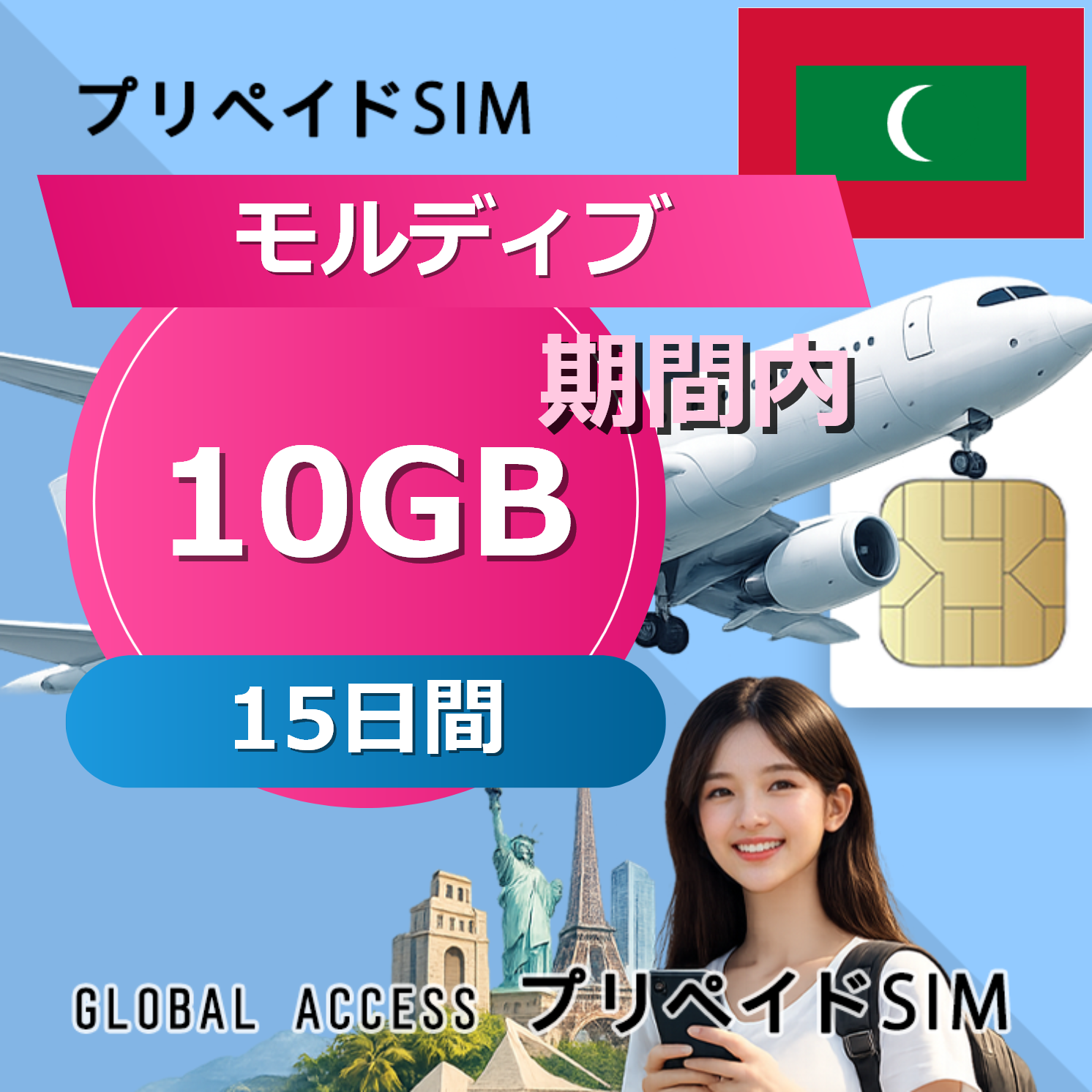 モルディブ SIMカード 10GB 15日間