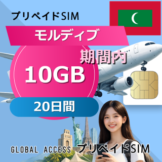 モルディブ SIMカード 10GB 20日間