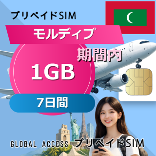 モルディブ SIMカード 1GB 7日間