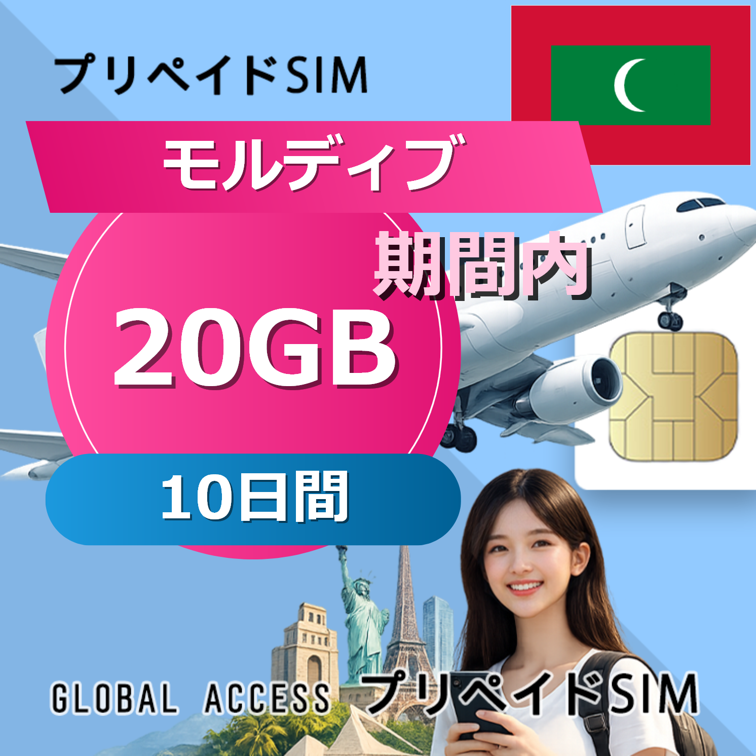 モルディブ SIMカード 20GB 10日間