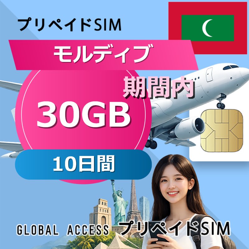 モルディブ SIMカード 30GB 10日間