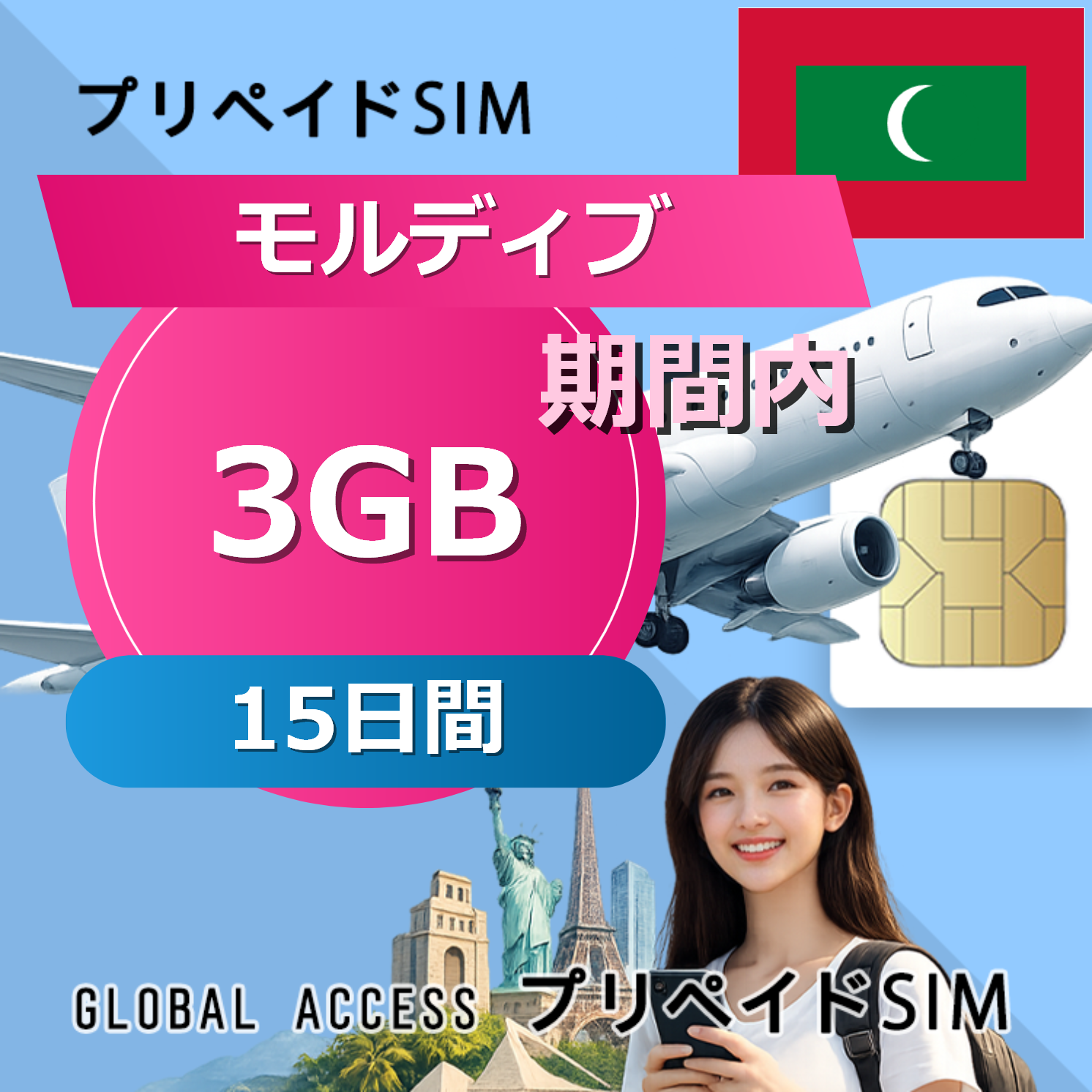 モルディブ SIMカード 3GB 15日間